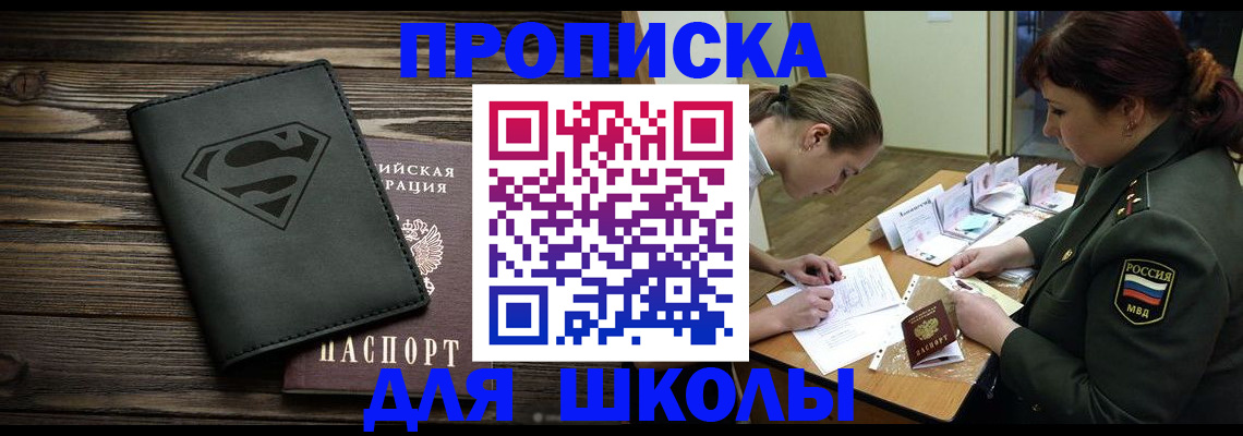 прописка для школы в Серпухове